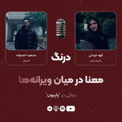 درنگی در قسمت "پاپیون"