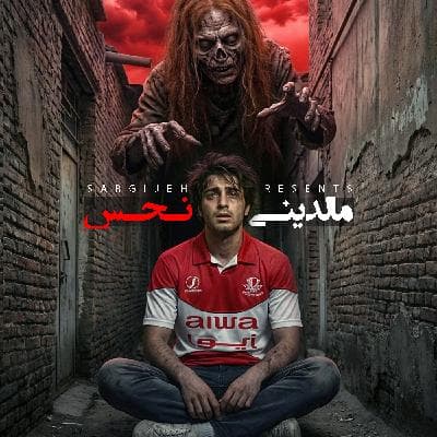 اپیزود 190: مالدینی نحس