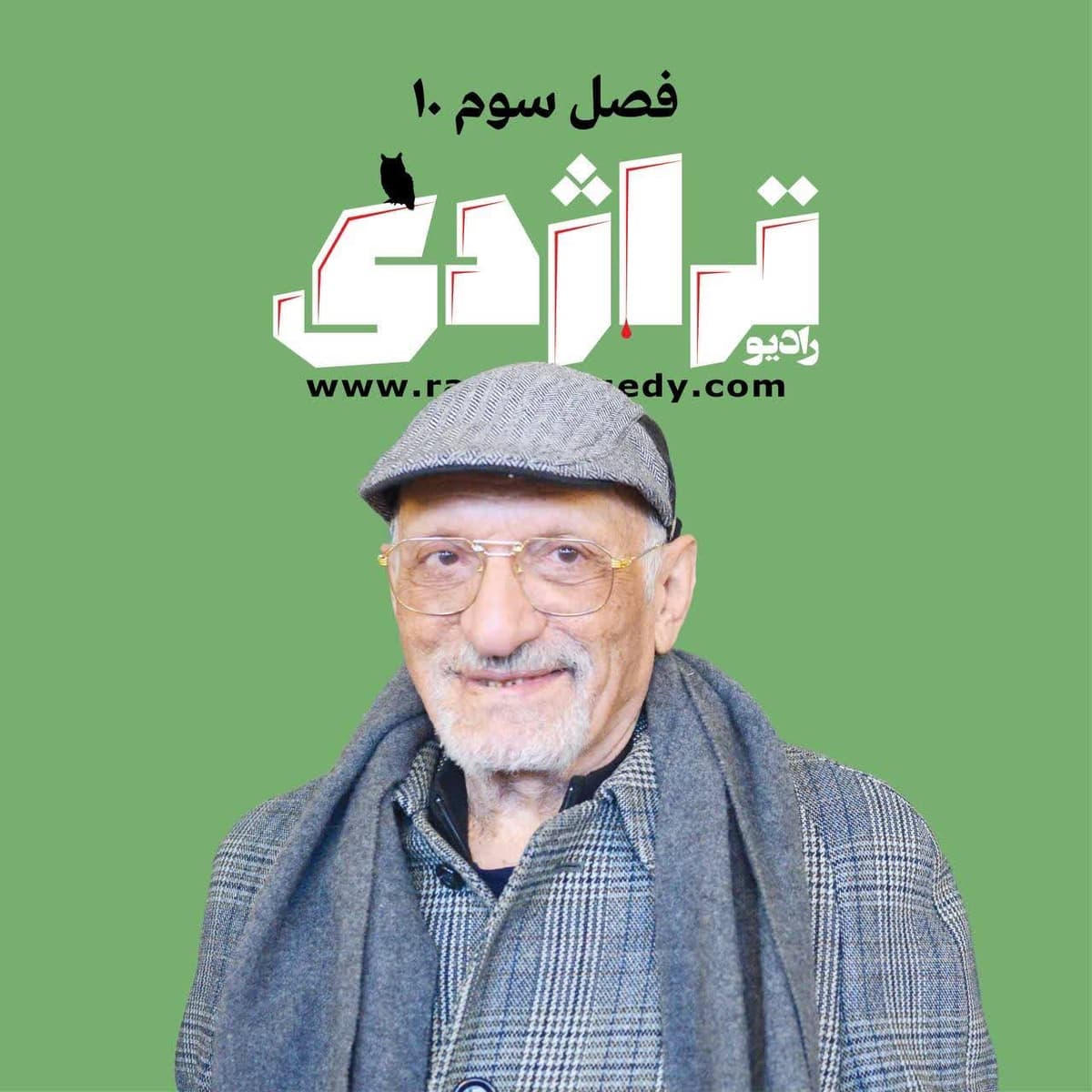 رادیو تراژدی ۴۸ علی اکبر رفوگران