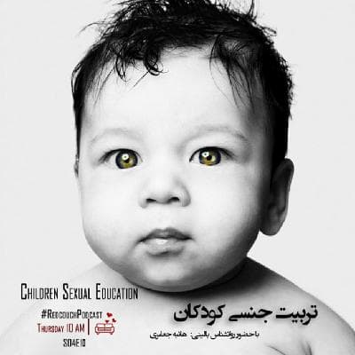 S04E10: تربیت جنسی کودکان