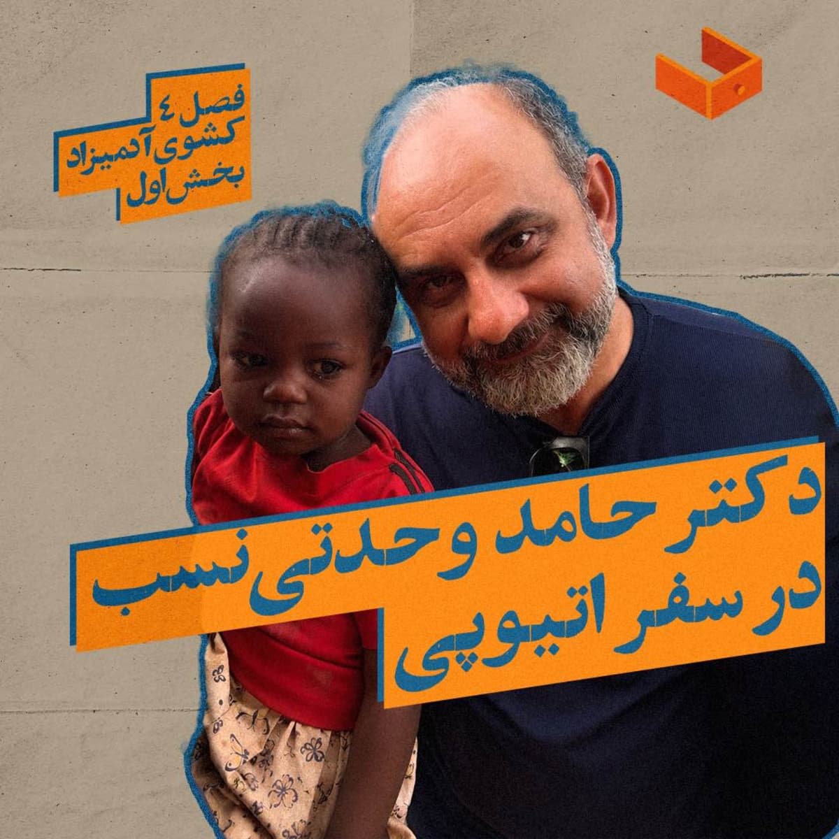 کشوی آدمیزاد- اسپینآف اول دکتر حامد وحدتینسب