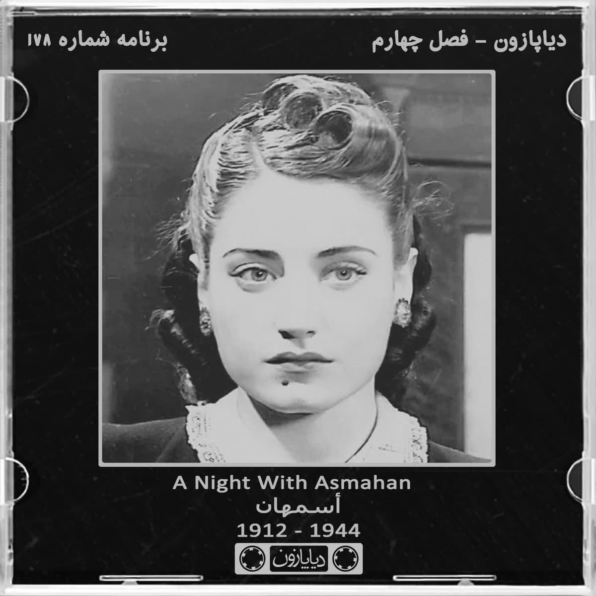 برنامه شماره 178 - دیاپازون
