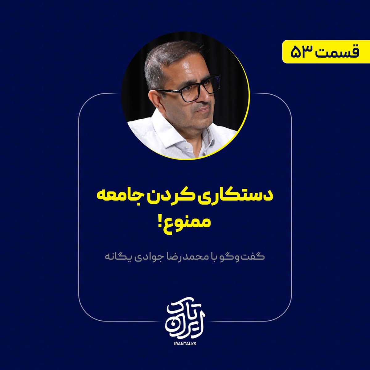 قسمت ۵۳ | دستکاری کردن جامعه ممنوع ! | محمدرضا جوادی یگانه