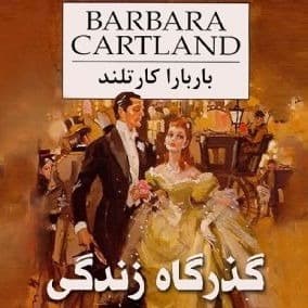 گذرگاه زندگی