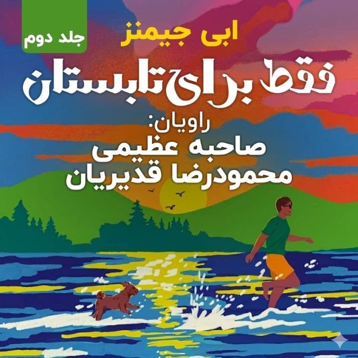 فقط برای تابستان - جلد دوم(ابی جیمنز)