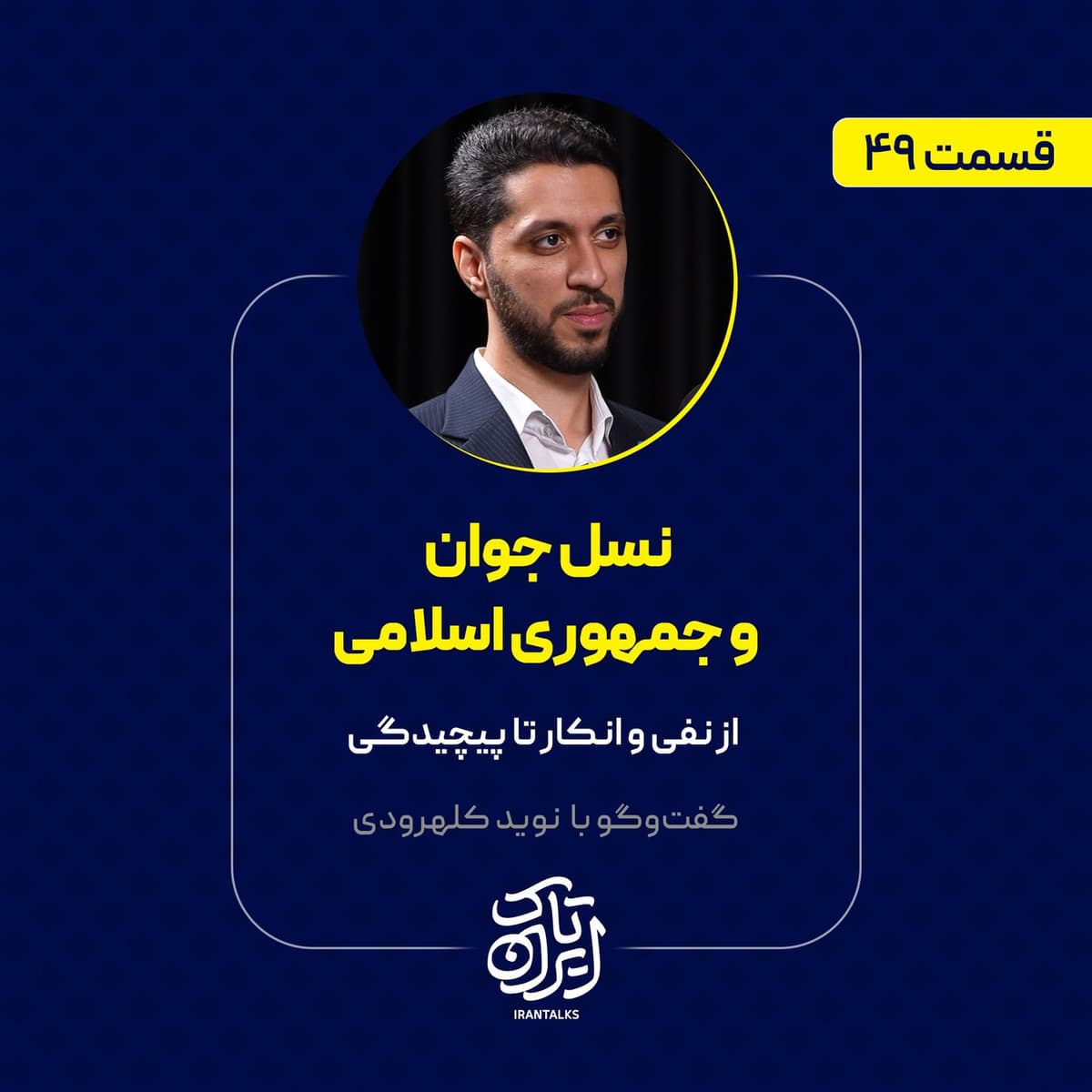 قسمت ۴۹ | نسل جوان و جمهوری اسلامی | از نفی و انکار تا پیچیدگی | نوید کلهرودی