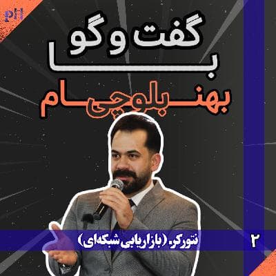بهنام بلوچی: رویافروشی در نتورک