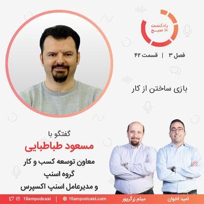 ۴۲-۳: بازی ساختن از کار (مهمان: طباطبایی - گروه اسنپ و اسنپ اکسپرس)
