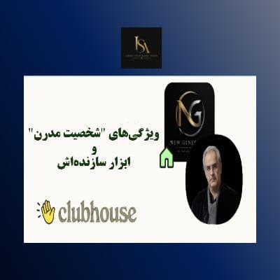 ویژگیهای "شخصیت مدرن" و ابزار سازندهاش