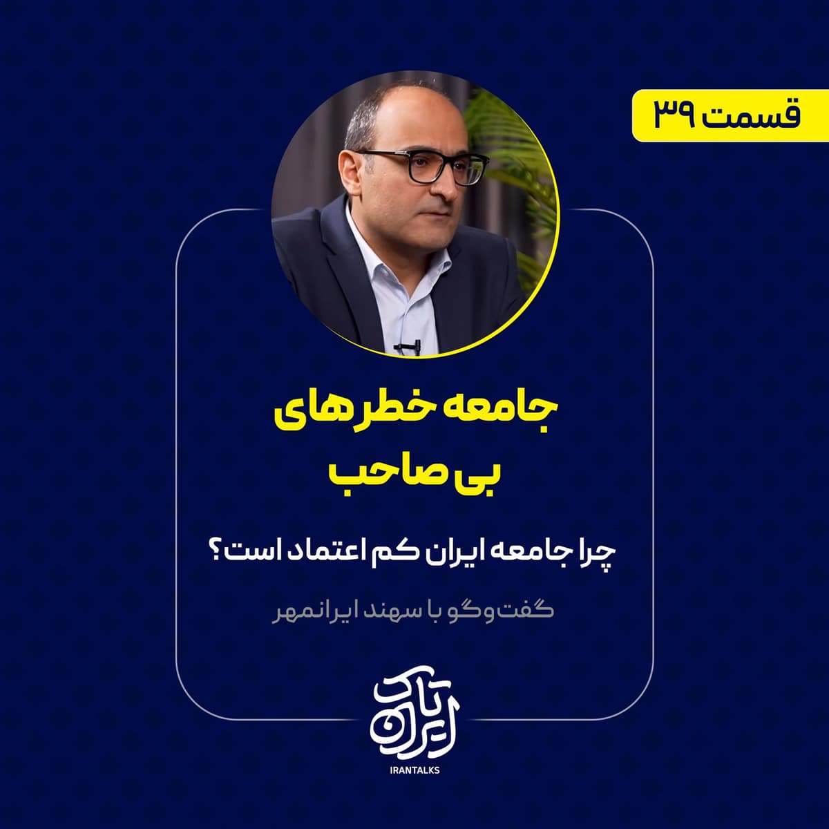 قسمت ۳۹ | جامعه خطرهای بیصاحب | چرا جامعه ایران کم اعتماد است؟ | سهند ایرانمهر