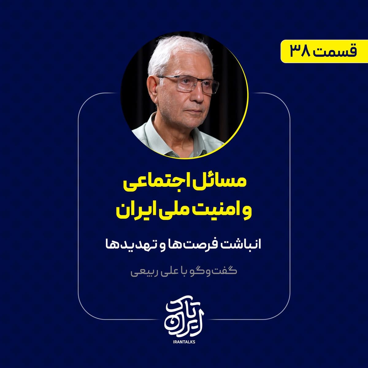 قسمت ۳۸ | مسائل اجتماعی و امنیت ملی ایران | انباشته فرصتها و تهدیدها | علی ربیعی