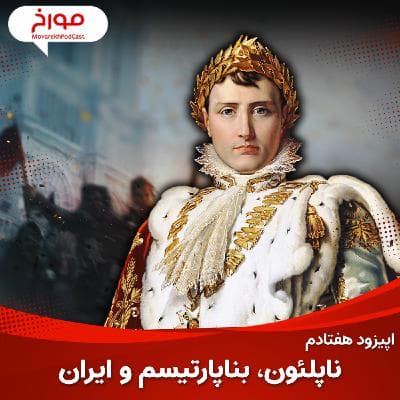 اپیزود هفتادم : ناپلئون ؛ بناپارتیسم و ایران