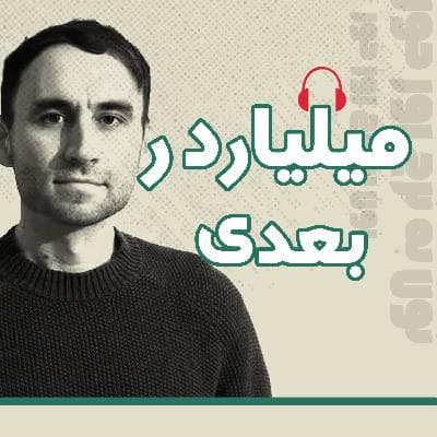 میلیاردر بعدی | 06 | نُه هفته تا سی میلیون دلار — داستان نیکیتا بییر