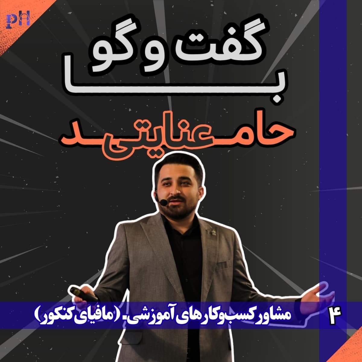 حامد عنایتی: کنکور موثرترین مرحله زندگی یک نوجوان نیست.
