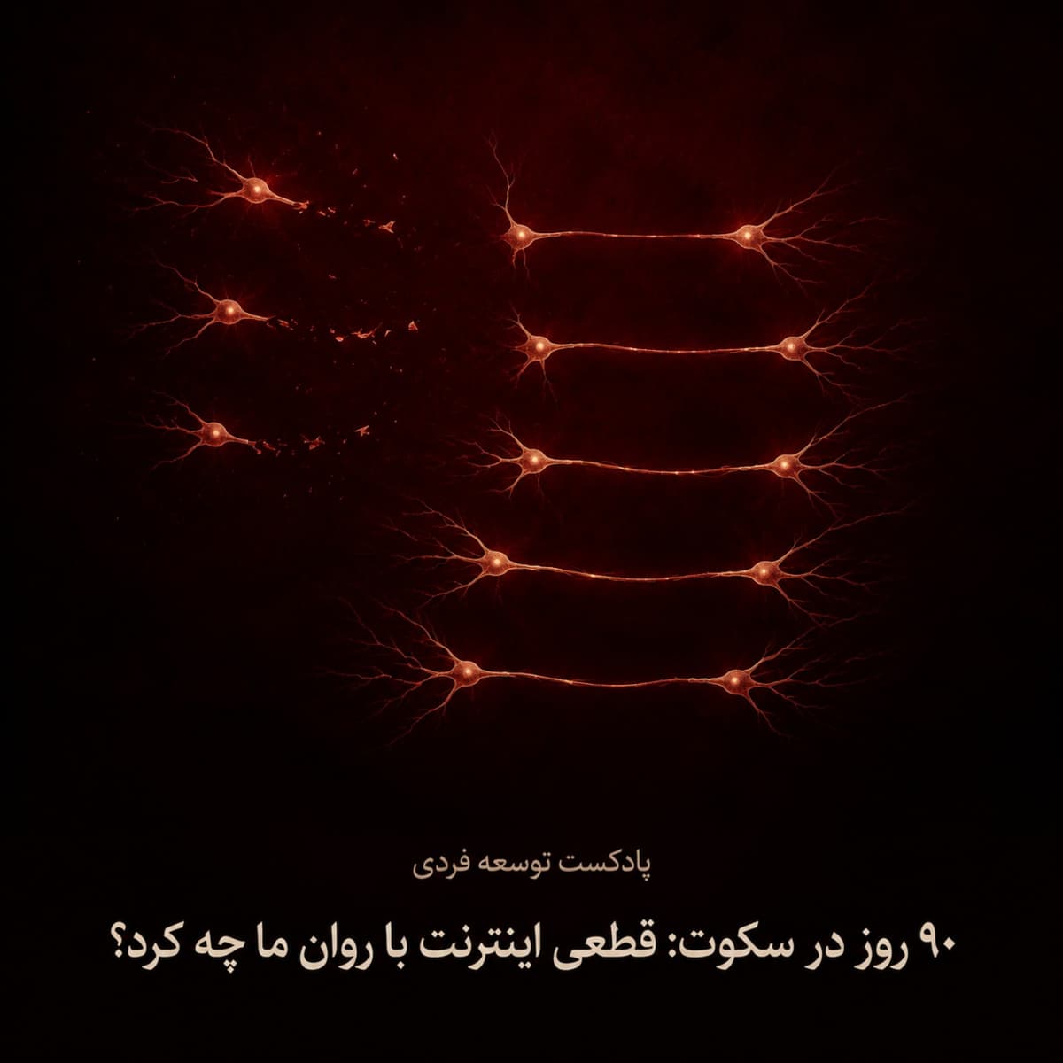 نود روز در سکوت: قطعی اینترنت با روان ما چه کرد؟ - بخش سوم