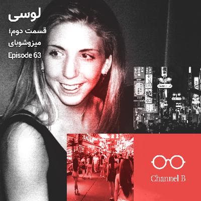 شصت و سه - سریال لوسی قسمت دو؛ میزوشوبای