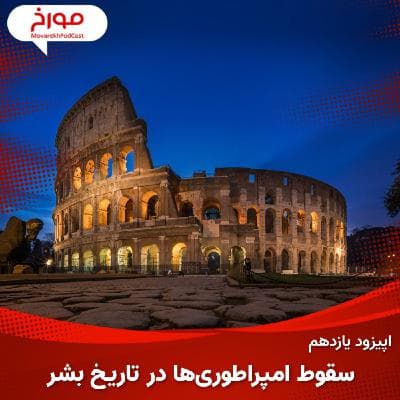 اپیزود یازدهم : سقوط امپراطوری ها در تاریخ بشر