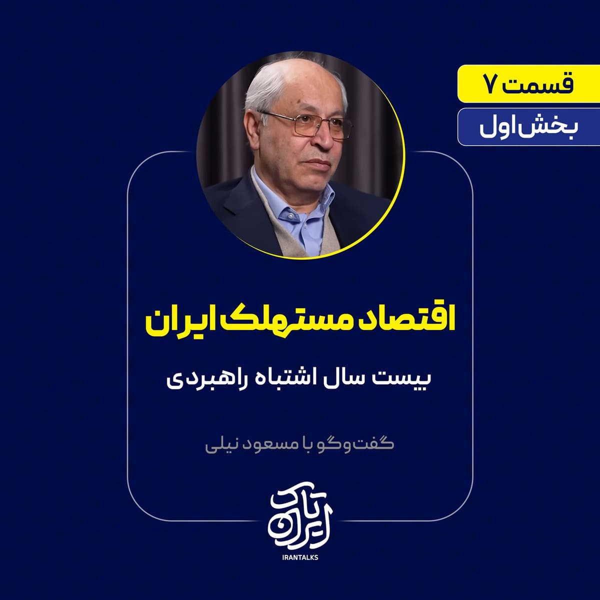 قسمت ۷ | بخش اول | اقتصاد مستهلک ایران | بیست سال اشتباه راهبردی | مسعود نیلی