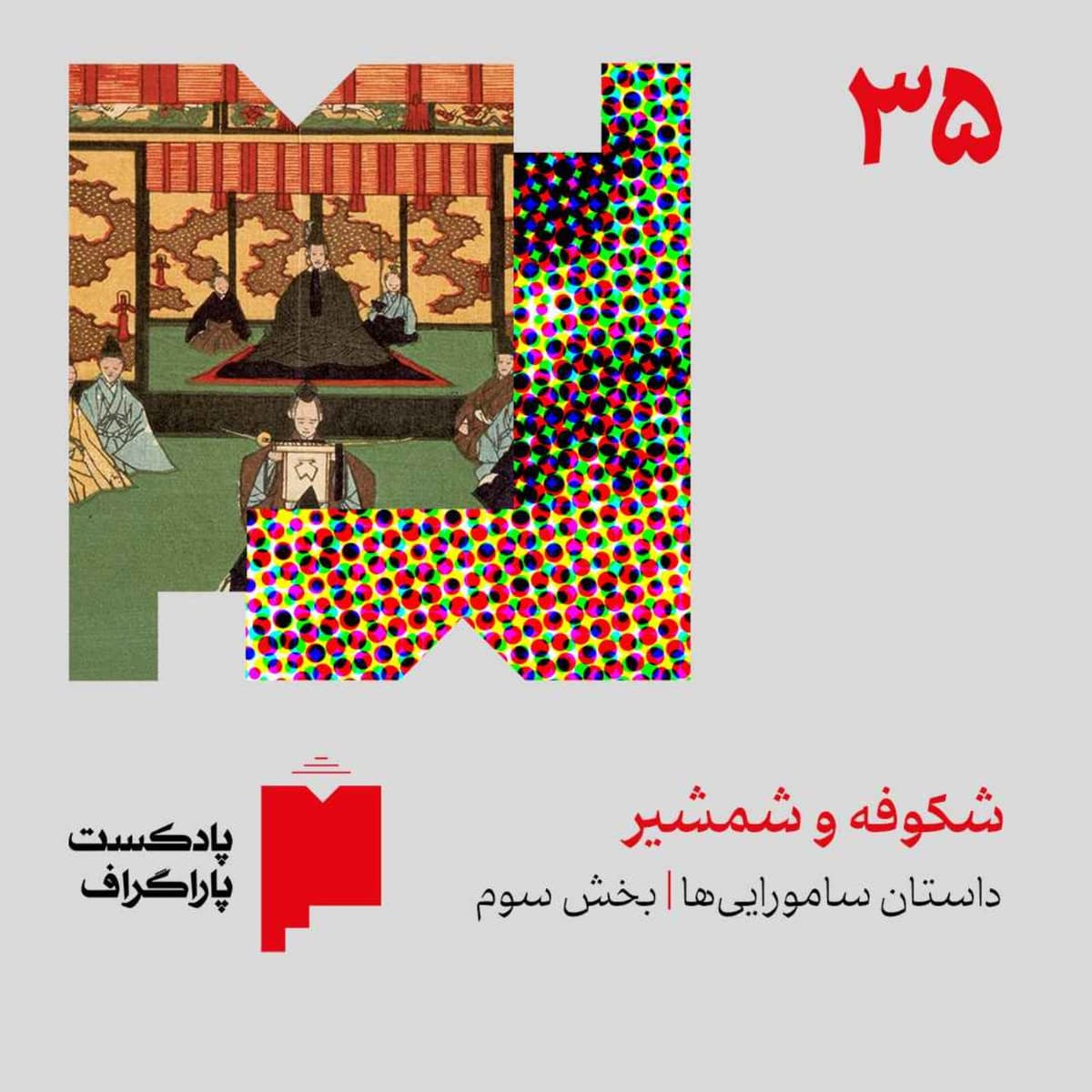 سیوپنج: شکوفه و شمشیر | داستان ساموراییها (بخش سوم)