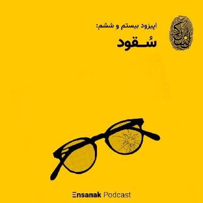 اپیزود بیست و ششم: سقود
