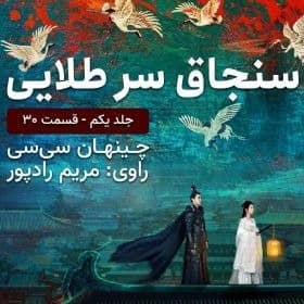 سنجاق سر طلایی قسمت ۳۰
