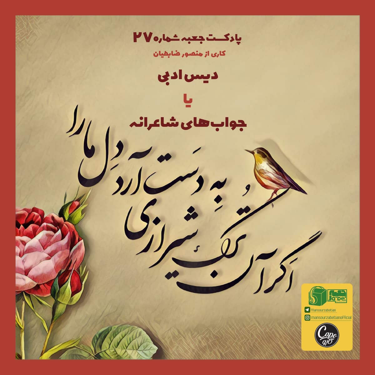 جعبهی شمارهی ۲۷ - دیس ادبی - منصور ضابطیان