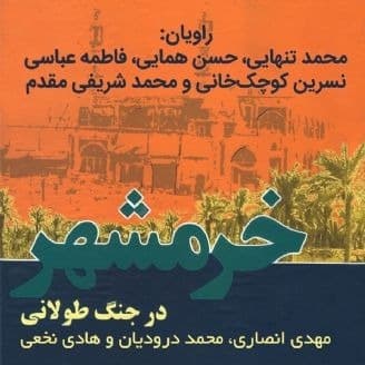 خرمشهر در جنگ طولانی ۱
