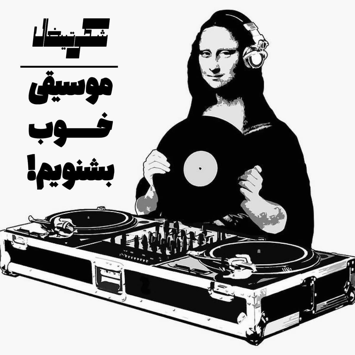 موسیقی خوب بشنویم - قسمت چهلام
