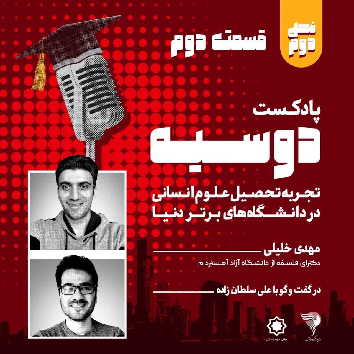 قسمت 2 - فصل دوم - پادکست دوسیه - گفتگو با مهدی خلیلی
