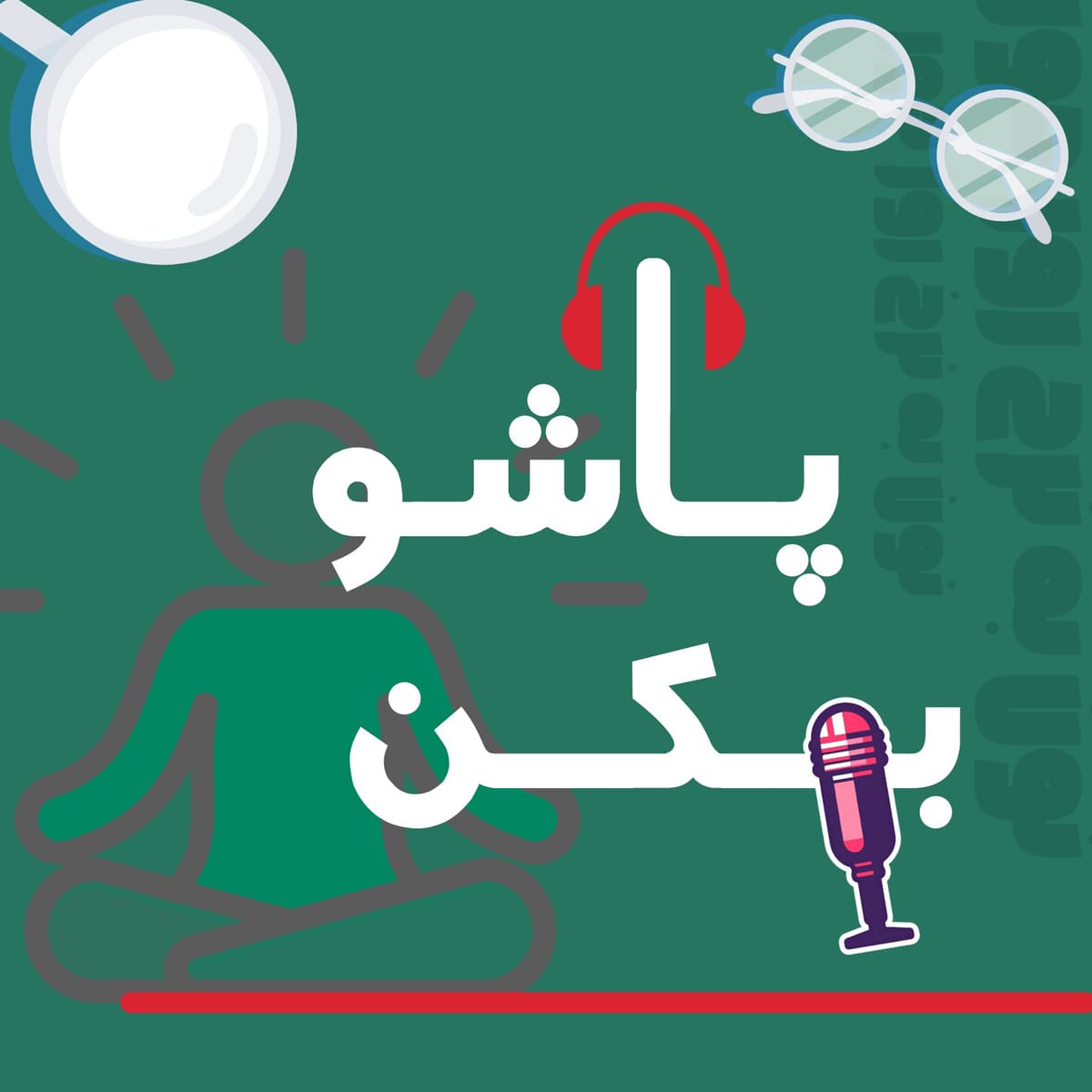 پاشو بکن | 05 | یک ساعت در روز، کافیه