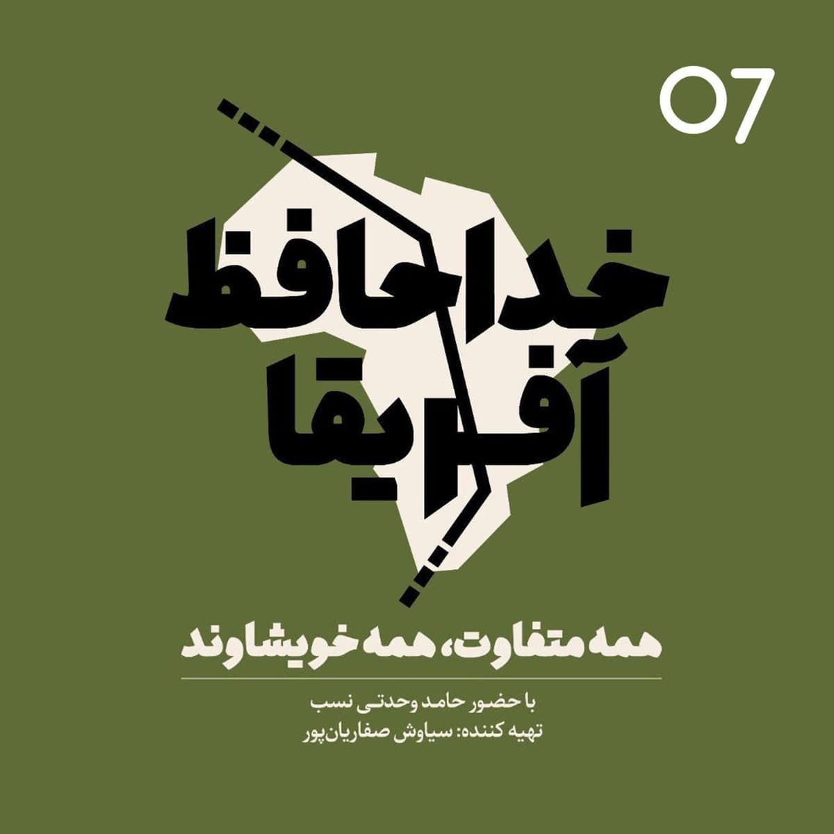 خداحافظ آفریقا - اپیزود شماره هفت