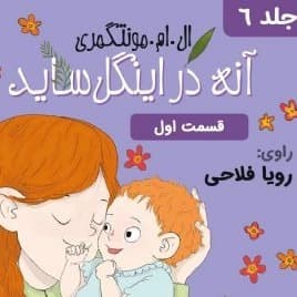 آنه در اینگل ساید - قسمت ۱