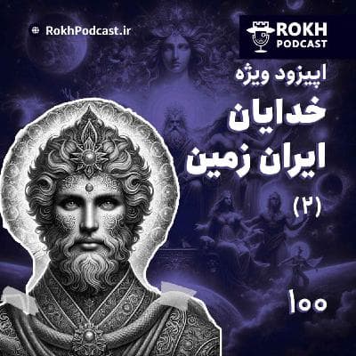 اپیزود ویژه خدا و آیین مهر در ایران زمین