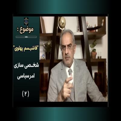 موضوع:"فاشیسم پهلوی": شخصی سازی امر سیاسی(۲)