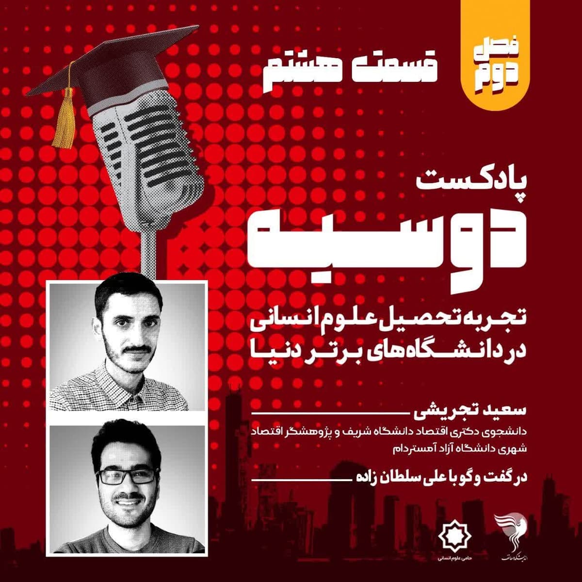 قسمت ۸-پادکست دوسیه-فصل دوم-گفتگو با سعید تجریشی