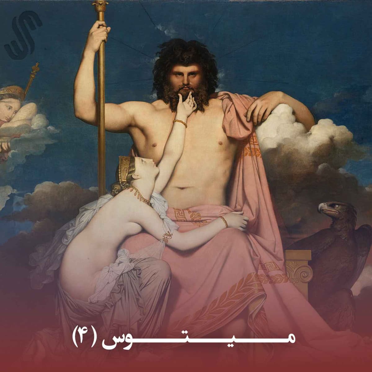 میتوس (4) - ایلیاد هومر - بخش چهارم