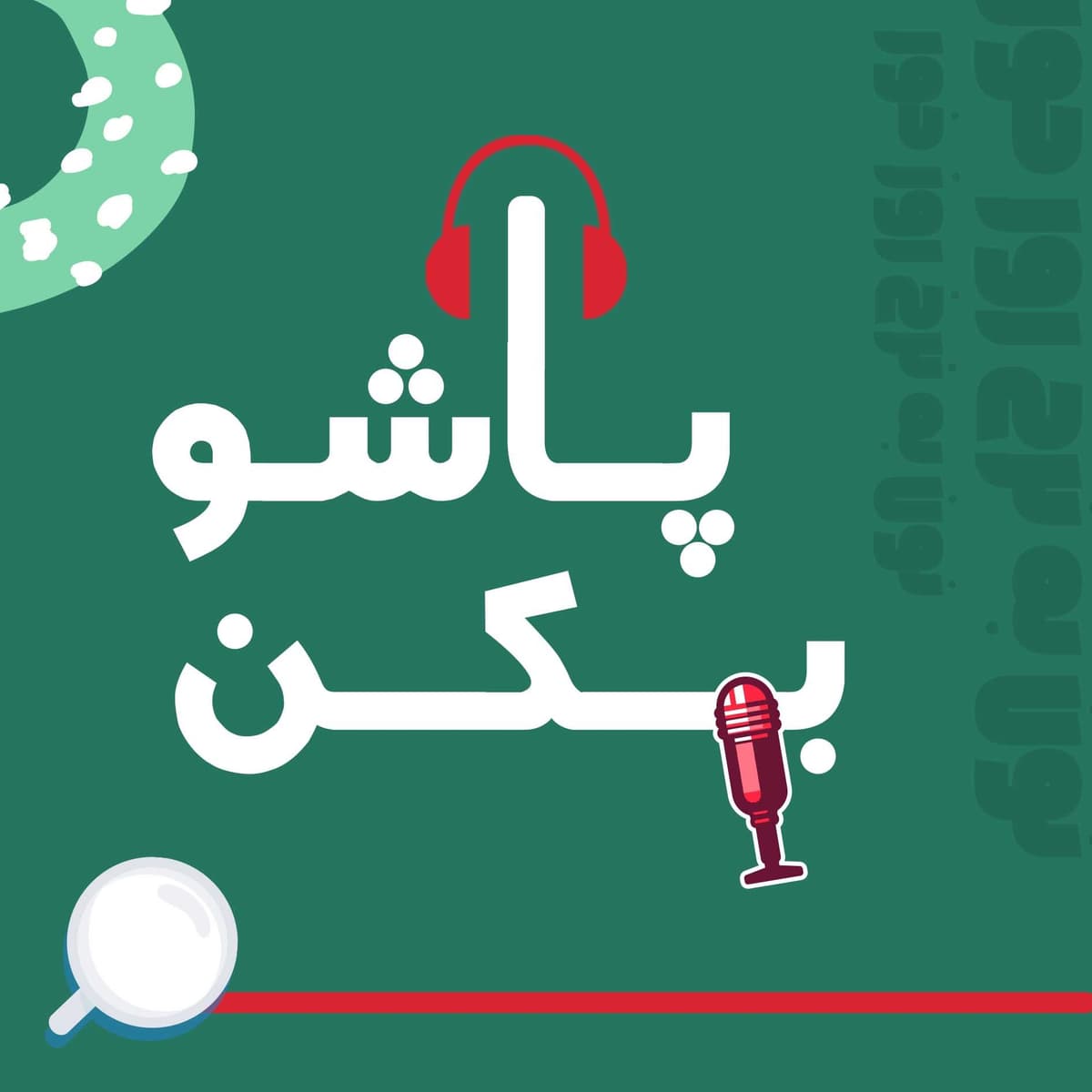 پاشو بکن | 00 | قبل از اینکه دنبال پولدرآوردن بری، اینو گوش کن