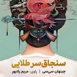 سنجاق سر طلایی