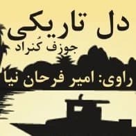 دلِ تاریکی