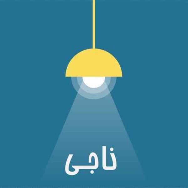 Naaji /ناجـی