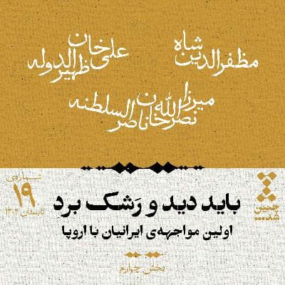 نوزدهم: باید دید و رشک برد؛ اولین مواجههی ایرانیان با اروپا (بخش چهارم)