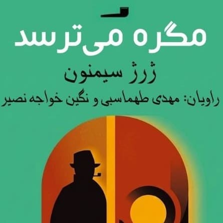 مگره میترسد(ژرژ سیمنون)