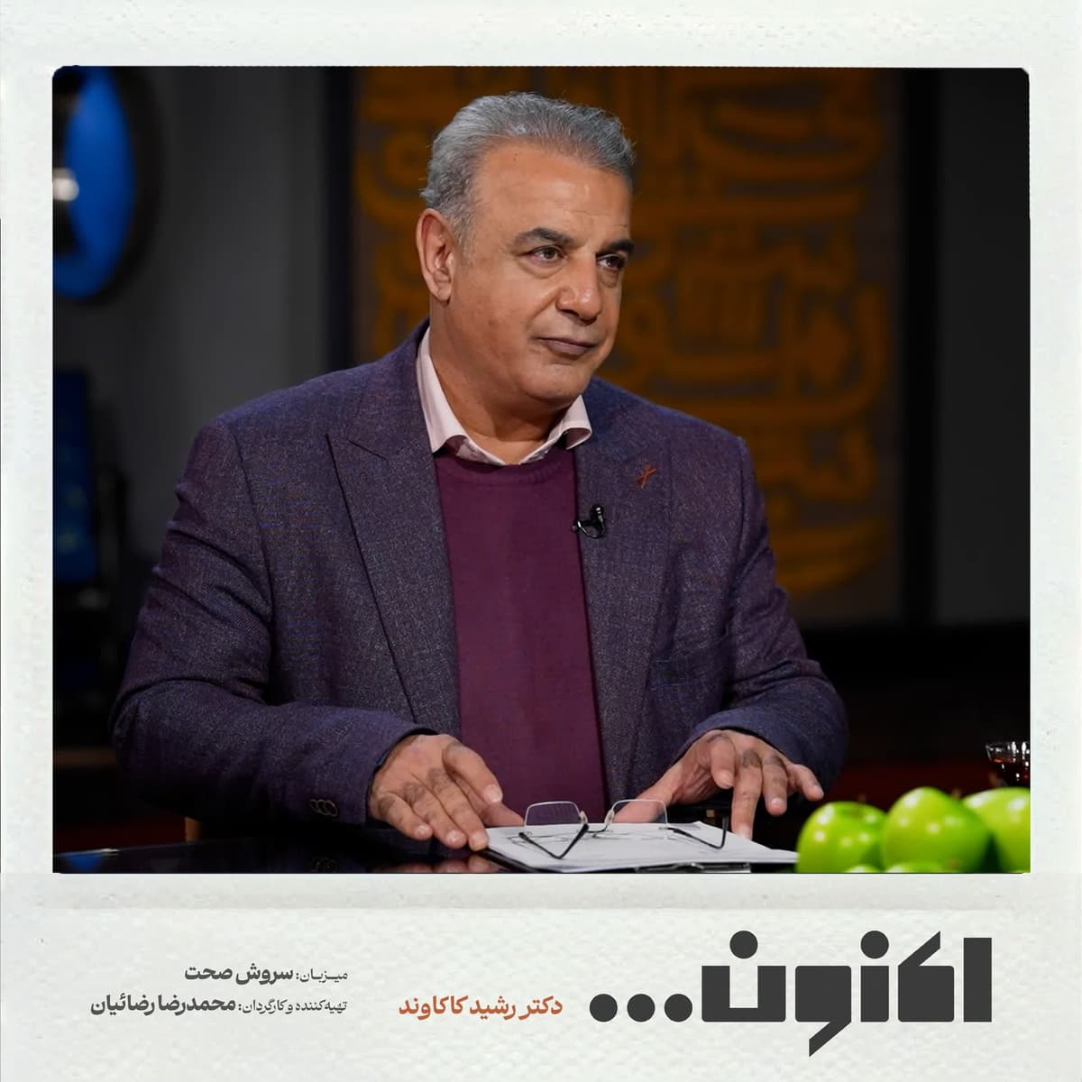 فصل اول - دکتر رشید کاکاوند - واعظ قزوینی