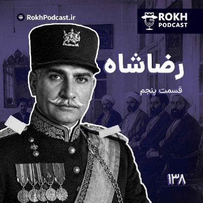 داستان زندگی رضاشاه قسمت پنجم