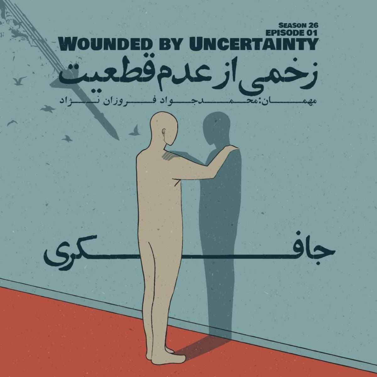 Episode 01 - Wounded by Uncertainty (زخمی از عدم قطعیت)