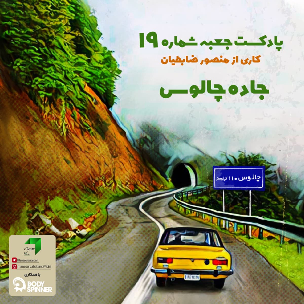 جعبهی شمارهی۱۹؛ جادهچالوس