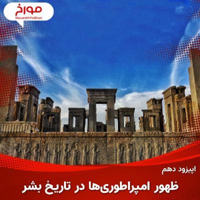 اپیزود دهم : ظهور امپراطوری ها در تاریخ بشر