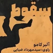 سقوط