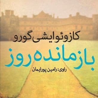 بازمانده روز