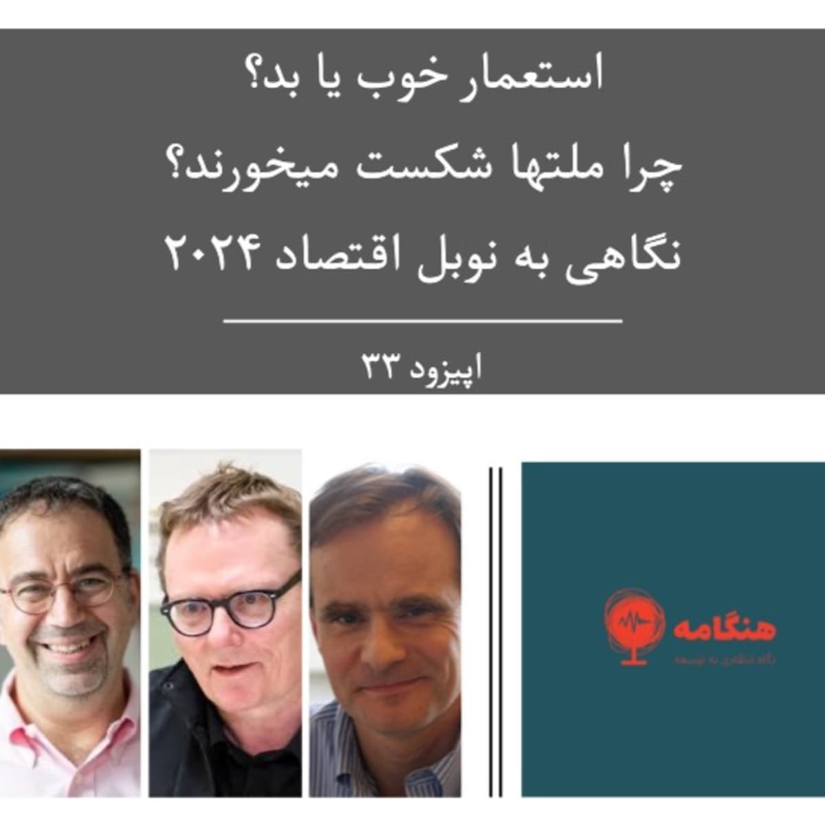 نگاهی به نوبل اقتصاد ۲۰۲۴